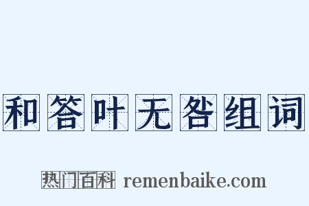 和答叶无咎组词是什么意思的图片